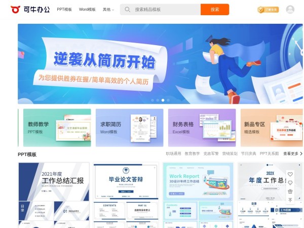 可牛办公 - PPT模板，Word模板，Excel模板，高效办公素材下载