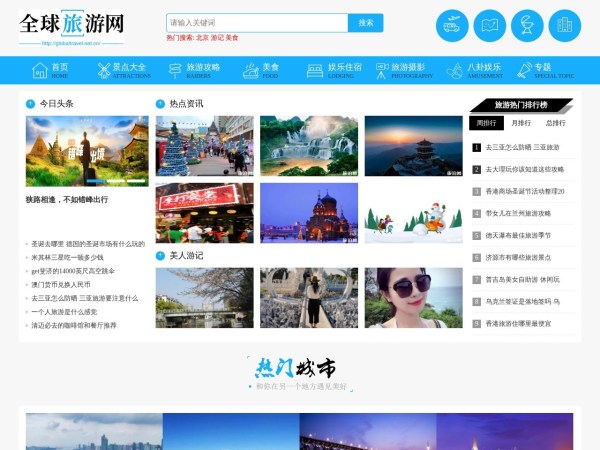 全球旅游网_一起游天下!