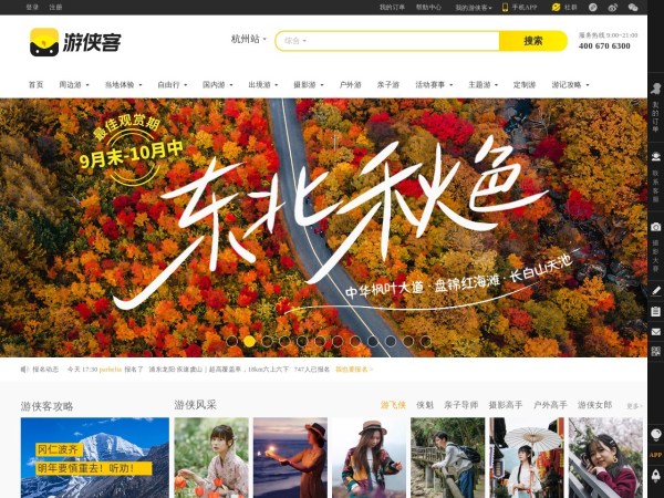 游侠客旅行-好玩的主题旅行平台