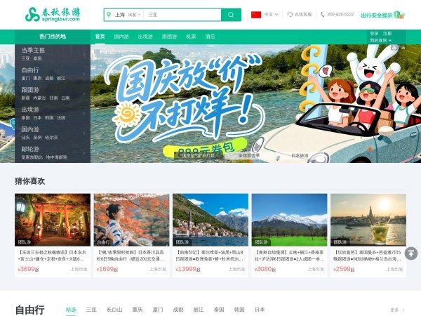春秋旅游网_春秋旅游官方网_跟团游_自由行_国内游_出境游_周边游