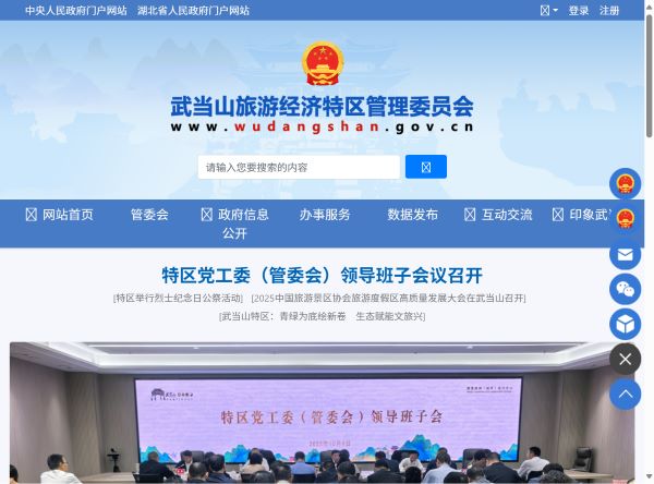 武当山旅游经济特区管理委员会