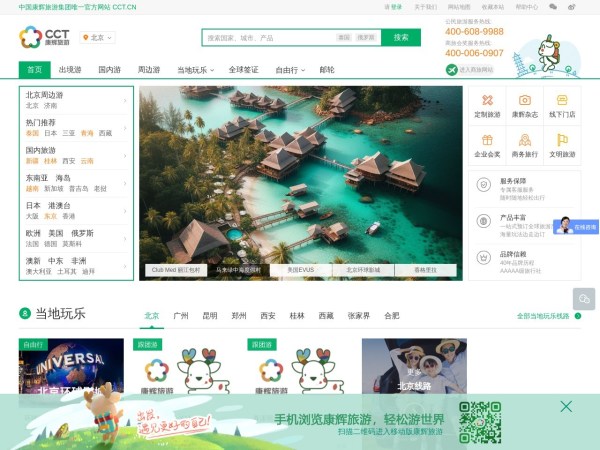 【康辉旅游网】康辉旅行社_出境旅游|国内旅游线路推荐_签证办理_酒店|机票预定