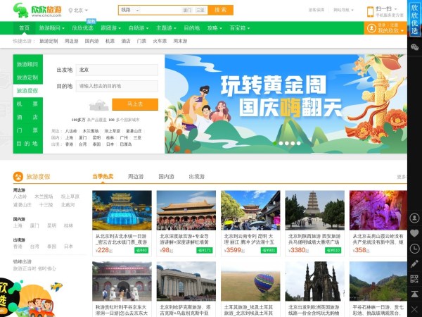 欣欣旅游网_10月出游推荐_欣欣旅游优选_出国旅游