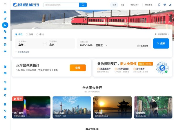 火车票预订与代购-高铁票价,动车票价-高铁订票,动车订票网-携程火车票订购中心
