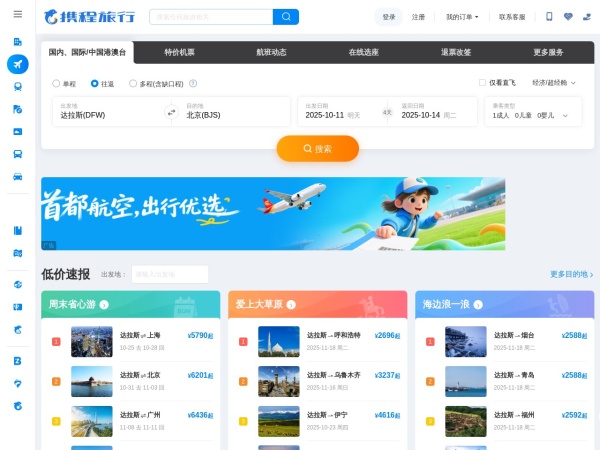 【携程机票】飞机票查询,机票预订,机票价格查询,打折特价机票