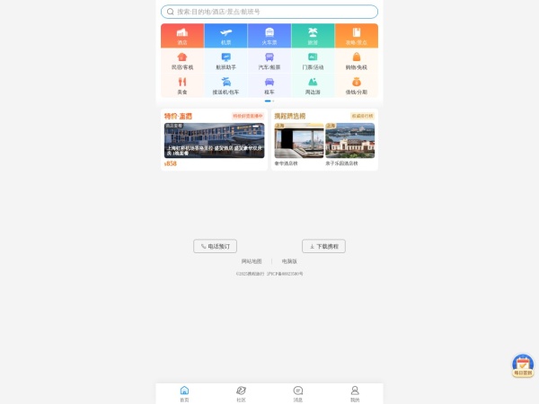 携程旅行-酒店预订,机票预订查询,旅游度假,商旅管理-携程无线官网