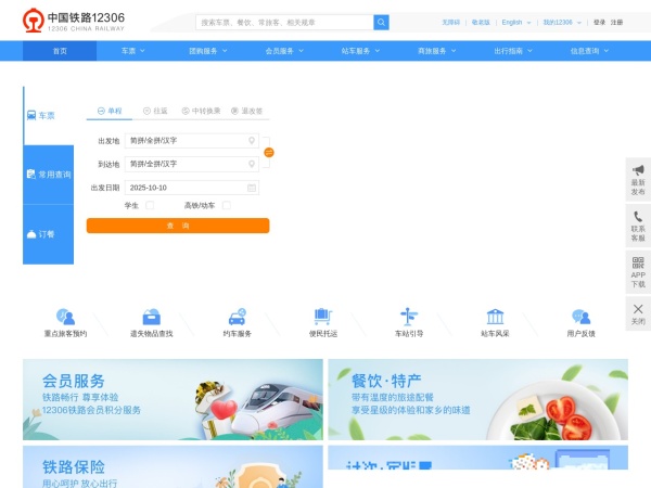 中国铁路12306网站
