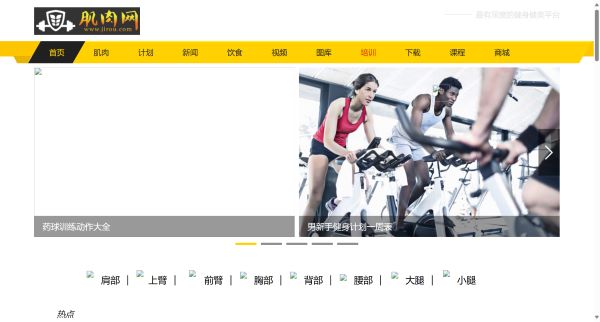 肌肉网 - 肌肉、健美、健身学习网站，是您增肌、减肥、强壮体魄的好帮手。