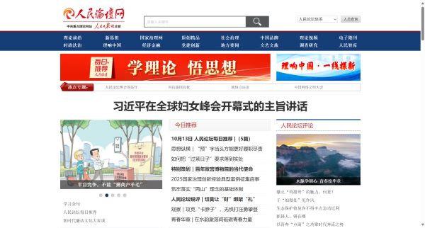 人民论坛网_中央重点理论网站_人民日报社主管
