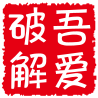 吾爱破解