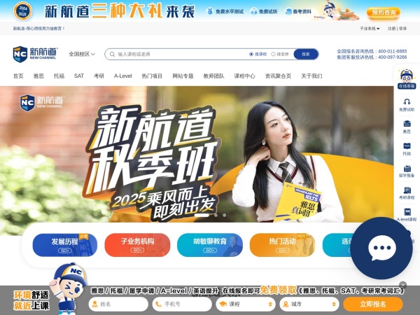 新航道 - 专注雅思_托福_SAT_出国留学英语考试培训