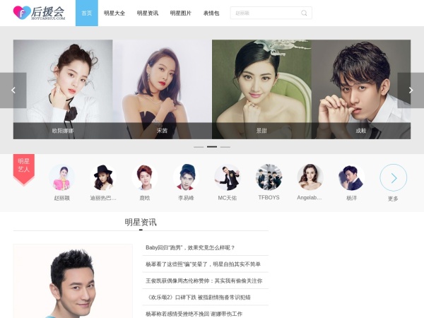 明星排行榜 明星人气榜 明星粉丝团 后援会