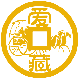 爱藏网-钱币收藏门户网站