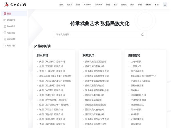 戏曲大全网站 - 传承戏曲艺术 弘扬民族文化