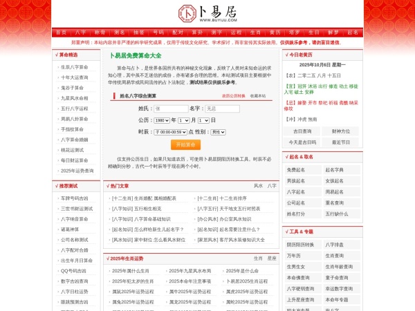 免费算命,生辰八字算命,周易占卜,姓名测试打分-卜易居算命网