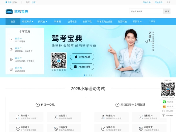 【驾考宝典】2025科目一考试_科目四模拟考试_驾照考试_驾校报名学车_驾校之家