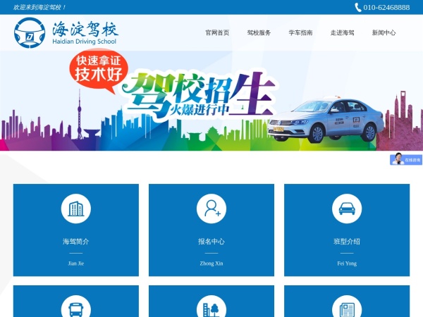 海淀驾校招生网-海淀驾校招生报名，官方网站