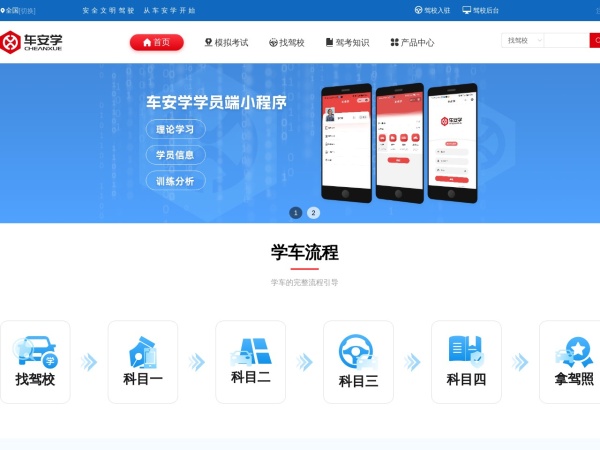 车安学 - 找驾校学车 - 模拟考试 - 国内考驾照专业服务网站