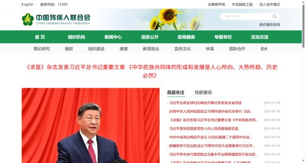 中国残疾人联合会