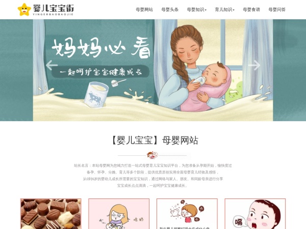 「母婴网」婴儿宝宝街&mdash;提供母婴,孕婴,育儿,早教,宝宝知识网站