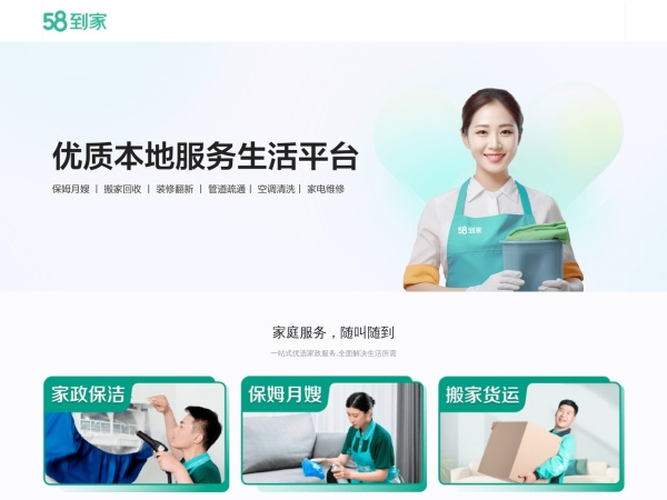 58到家 - 北京免费发布信息