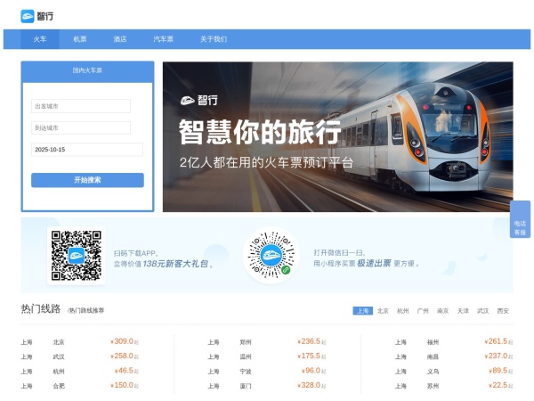 智行火车票预览图