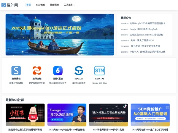 搜外网：2025开启Google SEO培训，与夫唯一起探索独立站出海之旅