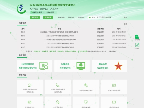12321网络不良与垃圾信息举报受理中心