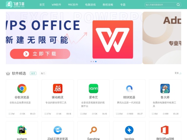 正版软件安全下载站-飞速下载