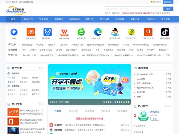 华军软件园-软件下载中心_手机软件下载_绿色软件_免费电脑软件下载