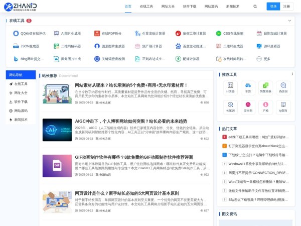 站长工具网 - 实用的在线工具、网址大全及软件下载站