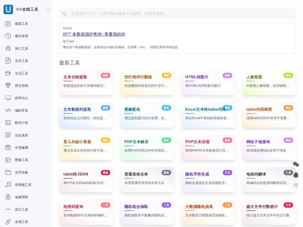UU在线工具 - 便捷实用的工具集合站