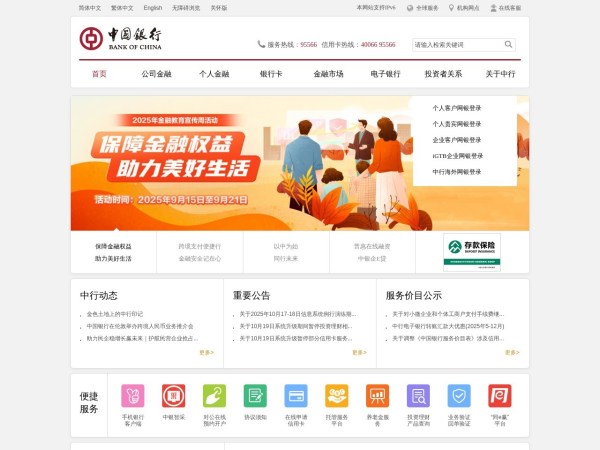 中国银行网站_全球门户首页