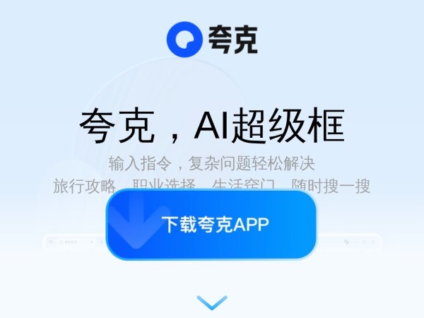 夸克官网_电脑版下载_你的AI搜索