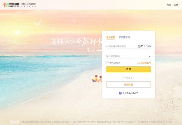 个人免费电子邮箱注册-111完美邮箱-年轻人的专属邮箱www.111.com