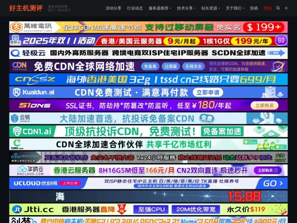 好主机测评网 - 专注VPS测评,服务器测评推荐,国内外服务器测评及全网IDC服务商点评