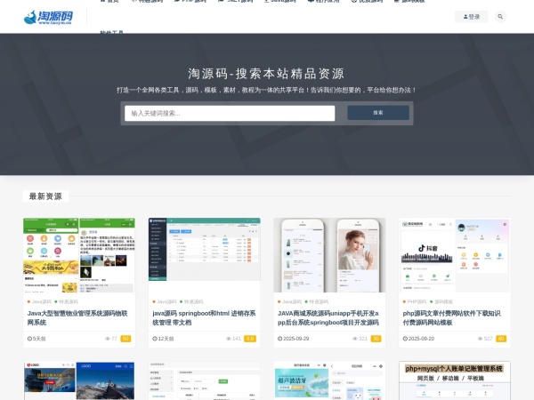 淘源码-源码分享-国内优秀的站长源码资源平台