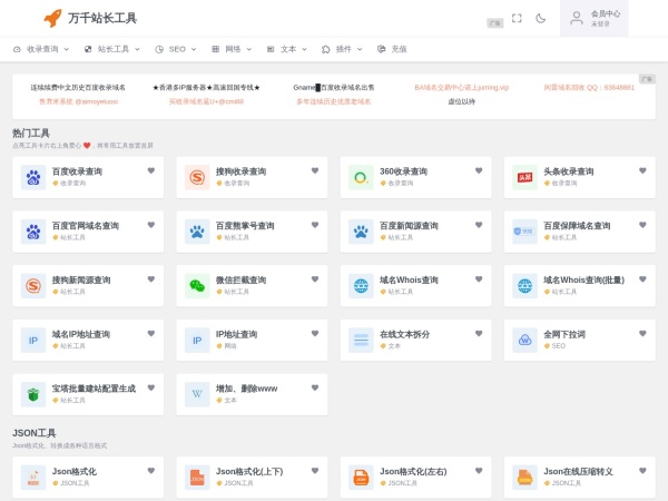 万千站长工具 - SEO、域名等相关在线工具