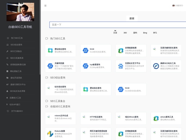 白杨SEO工具导航_SEO工具集合_在线站长工具大全,大家都在用它！
