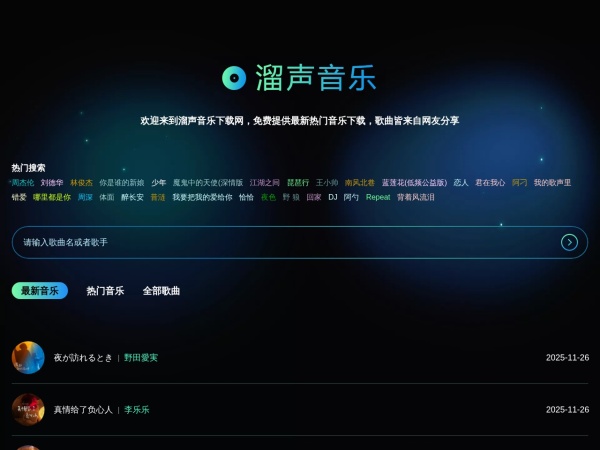 溜声音乐 - 免费音乐下载网_最新热门歌曲在线试听下载